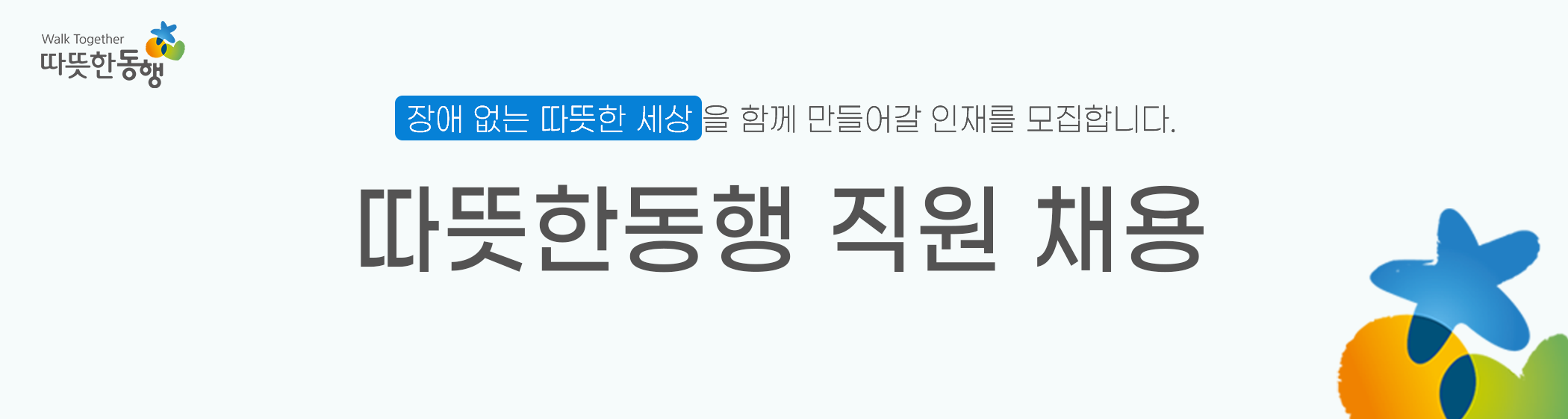 2021 따뜻한동행 채용 공고